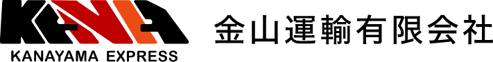 金山運輸有限会社のホームページ